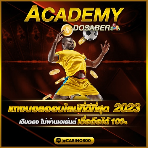 เว็บแทงบอลออนไลน์ที่ดีที่สุด2023 เว็บตรง ไม่ผ่านเอเย่นต์ เชื่อถือได้ 100%​