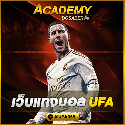 เว็บแทงบอล UFA