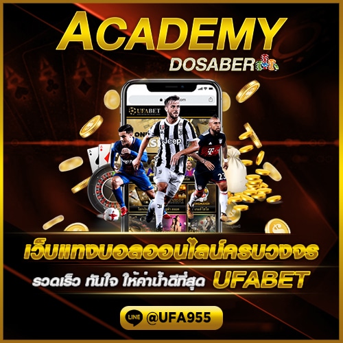 เว็บบอลออนไลน์ครบค่าน้ำดีที่สุด UFABET​