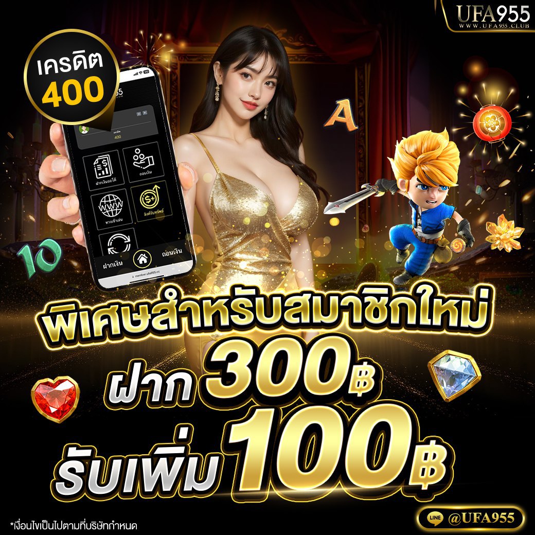 สมาชิกใหม่ ฝาก 300 บาท รับเพิ่ม 100 บาท